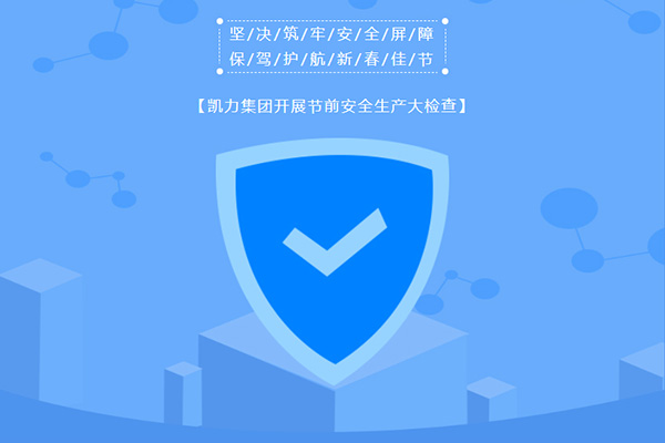 【特別報道】堅決筑牢安全屏障 保駕護航新春佳節 | 凱力集團開展節前安全生產大檢查
