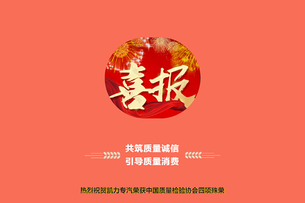 【特別報道】共筑質量誠信 引導質量消費——熱烈祝賀凱力專汽榮獲中國質量檢驗協會四項殊榮