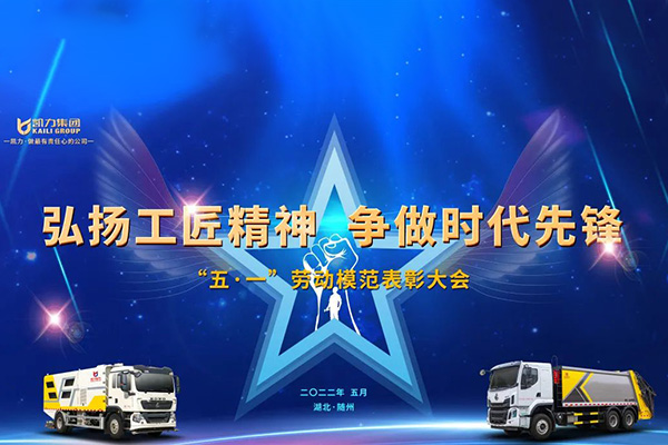 【特別報道】弘揚工匠精神 爭做時代先鋒——凱力集團舉行五一勞動模范表彰大會